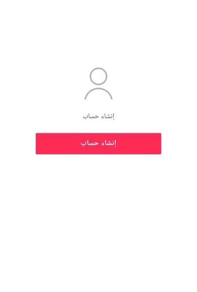 انشاء حساب تيك توك