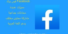مميزات فيس بوك عربي