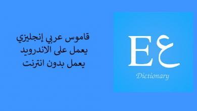 قاموس انجليزي عربي بدون نت