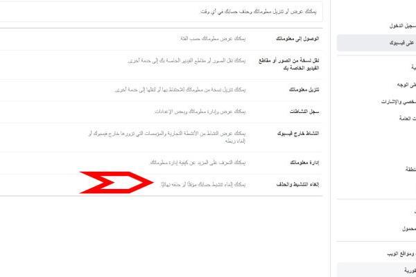 خيار إلغاء تنشيط أو حذف فيسبوك