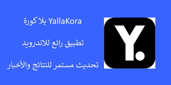 تحميل برنامج يلا كوره – تنزيل يلاكورة Yallakora